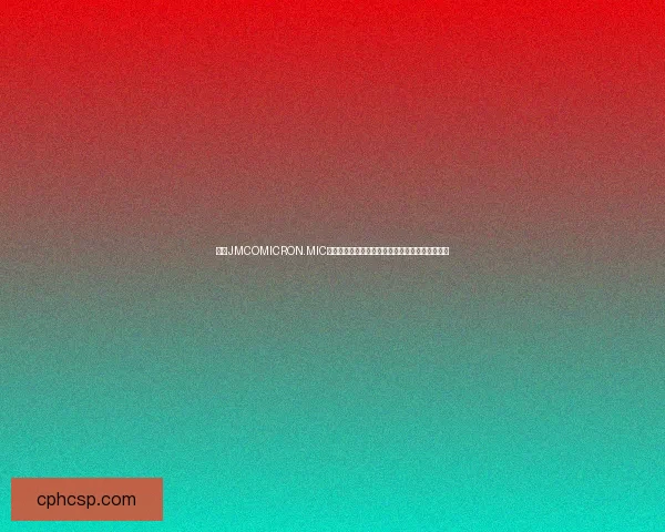 基于JMCOMICRON.MIC入口构建的全新数字化平台及其未来发展前景分析